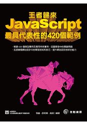 王者歸來：JavaScript最具代表性的420個範例