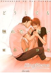 YONEDAKOU耽美漫畫-無法觸碰的愛(ヨネダコウ作品)