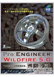 Pro/Engineer Wildfire 5.0 進階設計(附範例VCD)