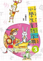 小學生童話字典 三 (二版)