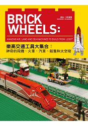 Brick Wheels:樂高交通工具大集合,神奇的飛機、火車、汽車、船隻和太空梭
