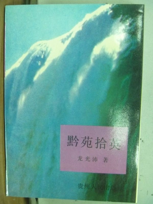 【書寶二手書T8／短篇_JBM】黔苑拾英_龍光沛_簡體