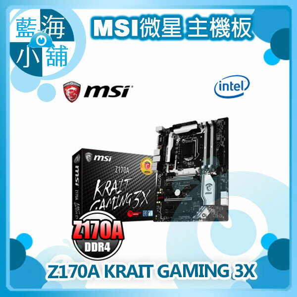 MSI 微星 Z170A KRAIT GAMING 3X 主機板  