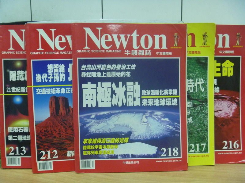 【書寶二手書T6／雜誌期刊_PAT】牛頓_212~218期間_5本合售_南極冰融等