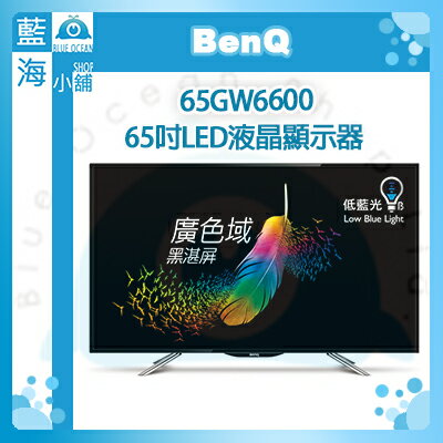 【藍海小舖】BenQ 65吋LED液晶顯示器65GW6600 ★低藍光護眼設計★