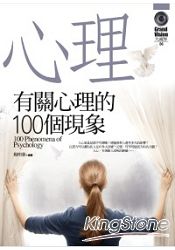 有關心理的100個現象