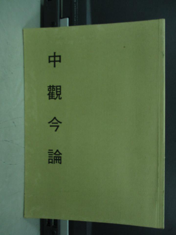 【書寶二手書T1／宗教_KQF】中觀今論_民87