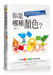 你是那種顏色？藍綠紅黃四種性格色彩，輕鬆掌握生活中的人際關係與溝通技巧