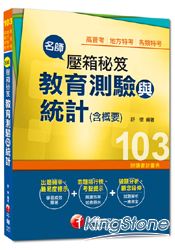 高普考、地方特考、各類特考：名師壓箱秘笈-教育測驗與統計(含概要)(讀書計畫表)