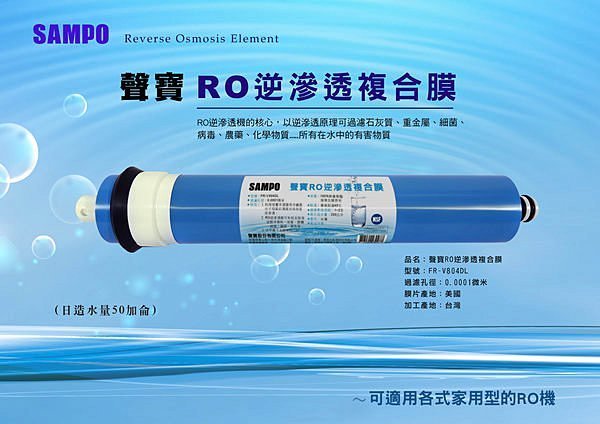 聲寶《SAMPO》 RO膜濾心 50G﹝NSF ISO 9001認證﹞