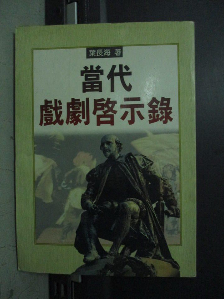 【書寶二手書T1／藝術_OPV】當代戲劇啟示錄_葉長海