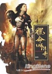 獵命師傳奇(卷四)