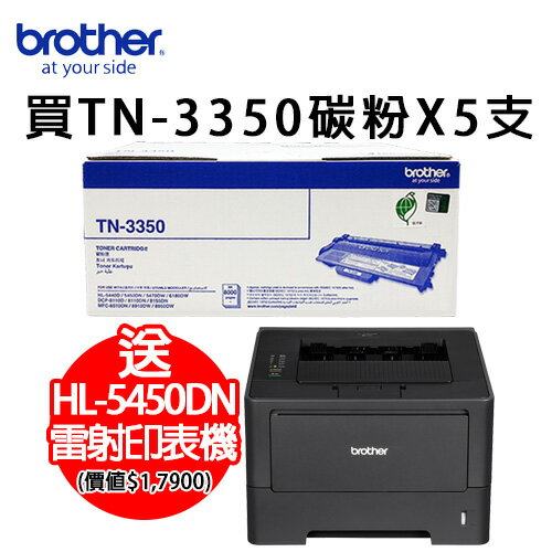 brother TN-3350 雷射碳粉匣(5入組)★送HL-5450DN 高速雷射印表機(價值$17,900)