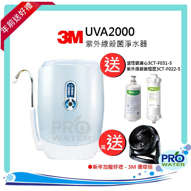 【猴厲害買就送】3M UVA2000智慧殺菌淨水器(除鉛系列) 本月●買就送- 多項好禮! 再贈到府免費安裝服務