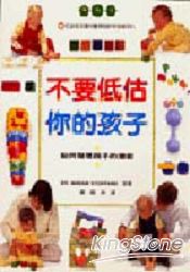不要低估你的孩子:如何發現孩子的潛能
