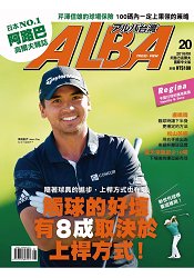 ALBA阿路巴高爾夫雜誌國際中文版2016第20期