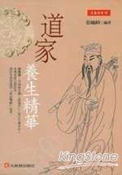 道家養生精華