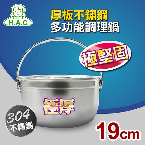 【HAC】畢翠絲厚板不鏽鋼多功能調理鍋19cm(ANO-0019)