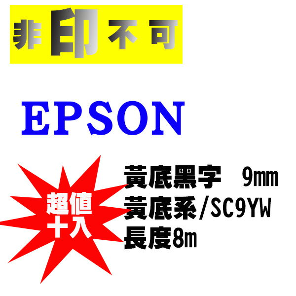 【非印不可】超值10入-EPSON 相容標籤帶 LC-3YBP 黃底黑字 9mm