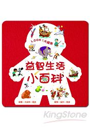 LOOK!大視界益智生活小百科