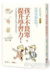 孩子不畏寒,提升學習力!