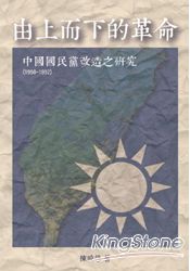 由上而下的革命：中國國民黨改造之研究(1950-1952)