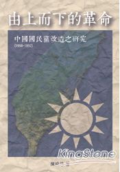 由上而下的革命:中國國民黨改造之研究(1950-1952)