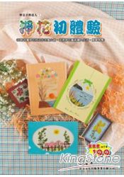 押花初體驗