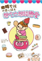 微胖女孩的真心話1:想吃也想談戀愛