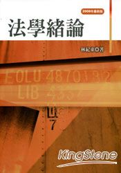 法學緒論(2008年最新版)