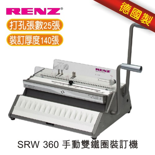 【免運/6期0利率】RENZ SRW 360 手動雙鐵圈機 裝訂機