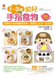 1~3歲幼兒手指食物：訓練孩子自然學會用手拿、用湯匙&叉子、筷子吃