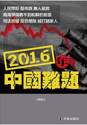 2016年中國難題