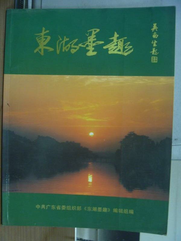 【書寶二手書T1／藝術_PPG】東湖墨趣_中共廣東省委組織老幹部書畫攝影習作集_2000年