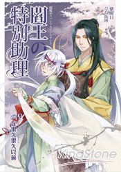 閻王的特別助理(08) 在很久很久以前