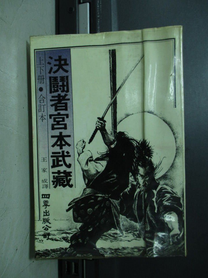 【書寶二手書T9／翻譯小說_LRH】決鬥者宮本武藏_柴田鍊三郎