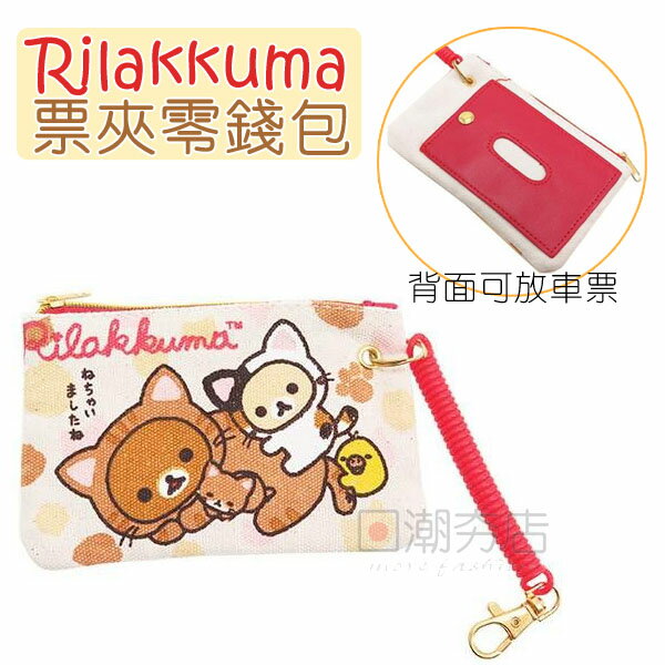 [日潮夯店] 日本正版進口 Rilakkuma 拉拉熊 懶懶熊 貓 帆布 伸縮 票夾 零錢包