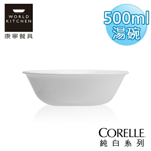 【美國康寧 CORELLE】純白500ml湯碗-418NLP