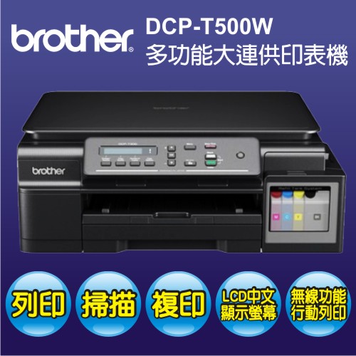 【免運/6期0利率】Brother DCP-T500W 多功能彩色噴墨複合機 DCPT500W 原廠大連供T系列  