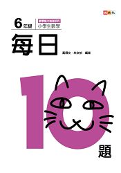 小學生數學每日10題 6年級