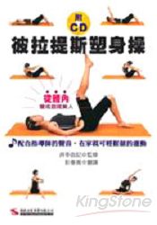 彼拉提斯塑身操(附CD)