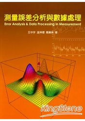 測量誤差分析與數據處理