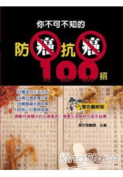 你不可不知的防癌抗癌100招