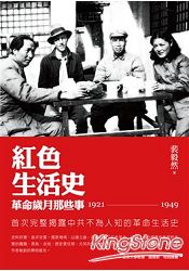 紅色生活史:革命歲月那些事(1921-1949)