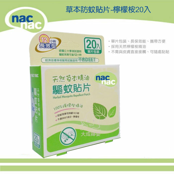 【大成婦嬰】nac nac 天然草本精油 驅蚊貼片-檸檬桉(20入) 單片包裝 防蚊貼片 12HR 長效型