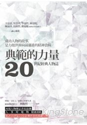 典範的力量:20世紀經典人物誌