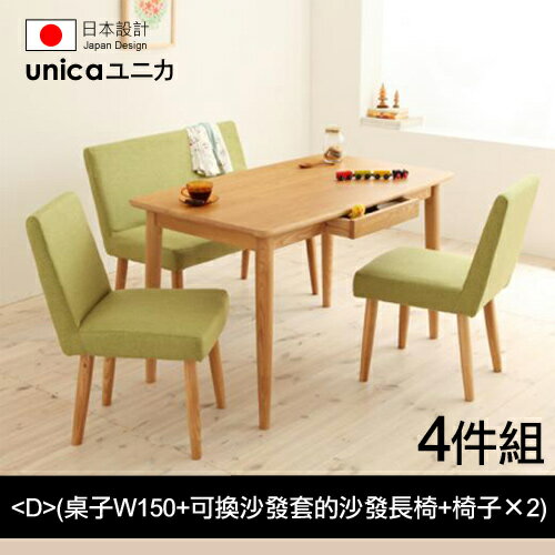 【unica】ユニカ天然水曲柳原木餐桌椅/長椅版4件組(D)(桌子W150+可換沙發套的沙發長椅+椅子×2)