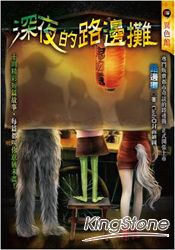 異色-深夜的路邊攤