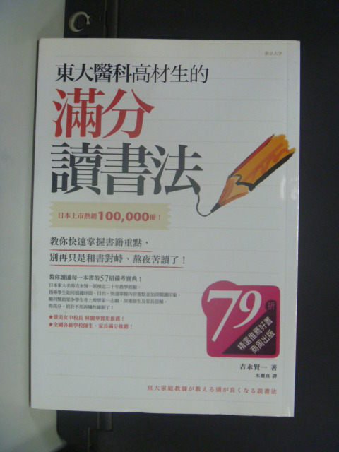 【書寶二手書T2／心理_JJO】東大醫科高材生的滿分讀書法_吉永賢一 , 朱麗真