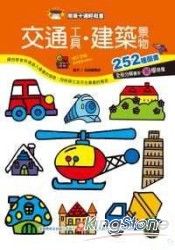 簡筆卡通輕鬆畫-交通工具.建築景物